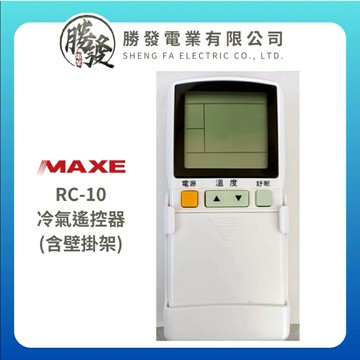 【折50】『原廠公司貨』MAXE 萬士益  RC-10 冷氣遙控器含壁掛架