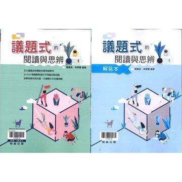 高中「翰林出版」贏家_議題式的閱讀與思辯(附解答本)🧑‍🏫亂GO天堂
