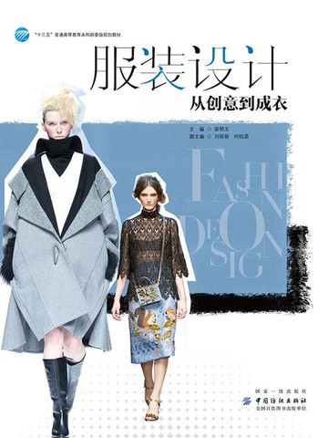 【電子書】服装设计：从创意到成衣