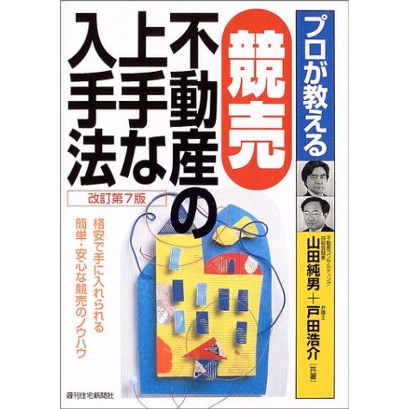 プロが教える競売不動産の上手な入手法