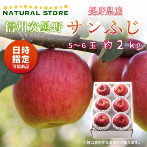 [予約 2023年 11月25日-12月10日の納品] サンふじ 5-6玉 大玉 約 2kg りんご 長野県産 安曇野 冬ギフト お歳暮 御歳暮