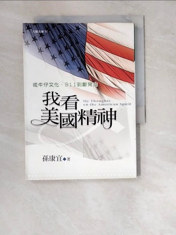 【書寶二手書T4／短篇_WTM】我看美國精神_孫康宜