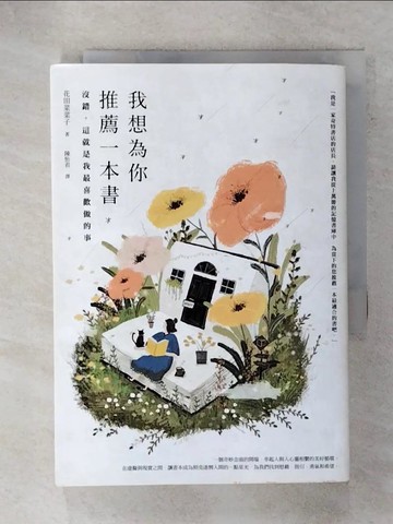 【書寶二手書T6／勵志_RNM】我想為你推薦一本書：沒錯，這就是我最喜歡做的事_花田 菜菜子,  陳怡君