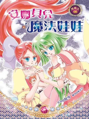 【電子書】安娜貝兒魔法娃娃