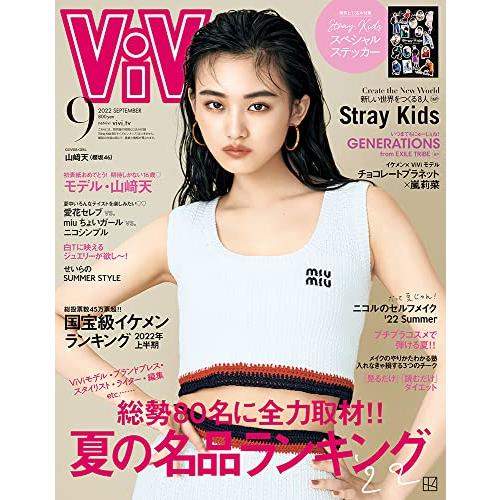 ViVi 2022年9月号 通常版 表紙:山崎天 付録:Stray Kidsスペシャル