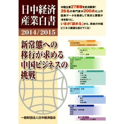 日中経済産業白書(２０１４／２０１５) 新常態への移行が求める中国ビジネスの挑戦／ビジネス・経済