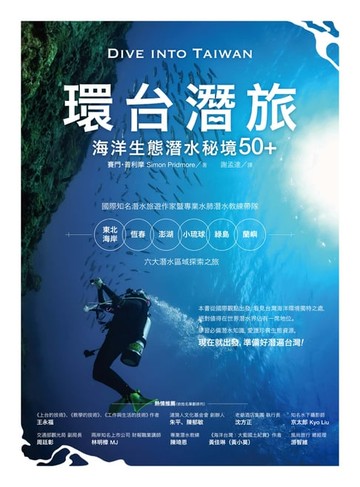 【電子書】環台潛旅：海洋生態潛水秘境50+