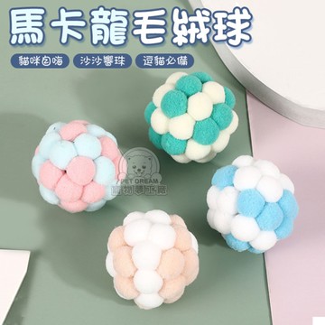 馬卡龍毛絨球 貓咪玩具 彩色毛球 七彩毛絨球 發聲玩具 逗貓玩具 貓玩具 逗貓球