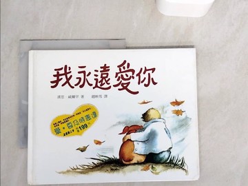 【書寶二手書T6／少年童書_ZYN】我永遠愛你_趙映雪, 漢思．威爾