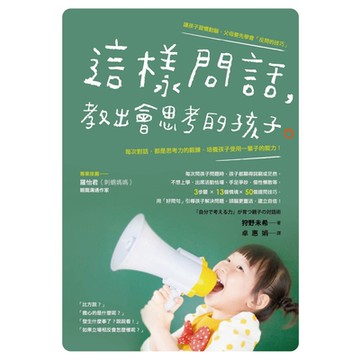 這樣問話，教出會思考的孩子_Readmoo 讀墨電子書