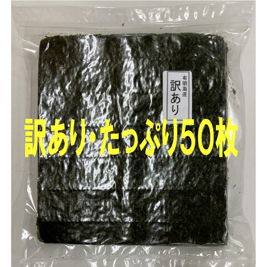 焼のり　訳あり　5０枚　有明海産　磯賀屋