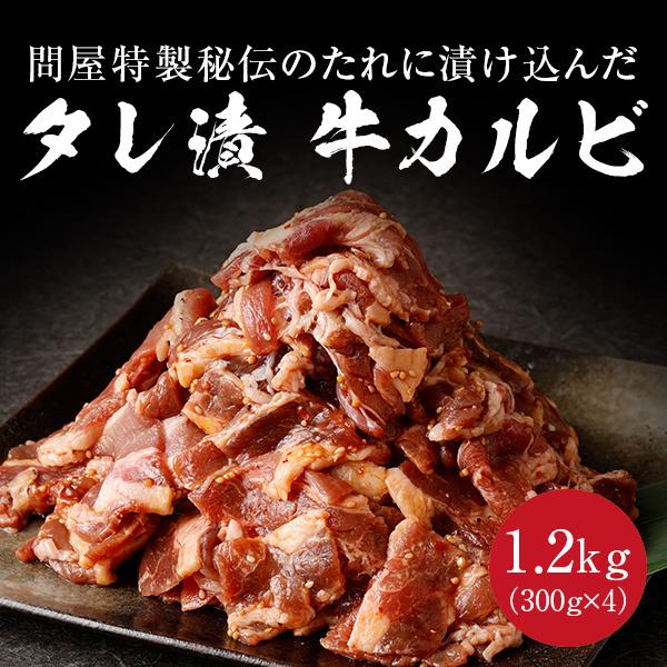 タレ漬け牛カルビ 1.2kg 300g×4 牛肉 焼肉 焼き肉 カルビ 肉 牛カルビ タレ漬け 送料無料