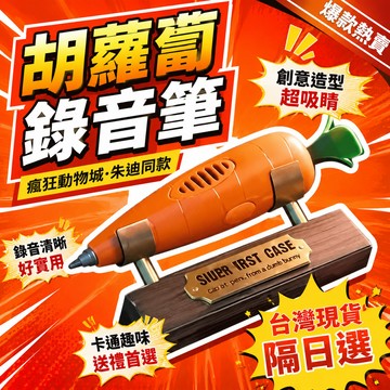 隔日達⚡台灣現貨⚡爆款胡蘿蔔錄音筆 瘋狂動物城朱迪同款胡蘿蔔筆 蘿蔔筆 胡蘿蔔錄音筆 網紅創意卡通趣味文具錄音器 錄音筆