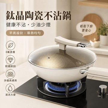 鈦陶瓷不沾鍋 無塗層不粘鍋 聚油不粘鍋 有鈦炒菜鍋 有鈦不粘鍋 不沾平底鍋 炒鍋 不沾鍋 適用 電磁爐 燃氣爐 不挑爐灶