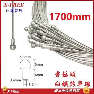 DG 19股1700mm 白鐵香菇頭剎車線 X-FREE 公路車剎車線 不銹鋼煞車線 白鐵剎車線 煞車線 自行車煞車線