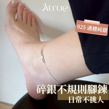 【日常不挑人】碎銀子不規則腳鍊 925 純銀腳鍊 碎銀子 腳鍊 純銀腳鍊 腳環 腳鏈 可以帶著洗澡