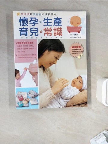 【書寶二手書T5／保健_ZWK】準媽媽和準爸爸必須掌握的:懷孕‧生產‧育兒‧常識_金聖淑