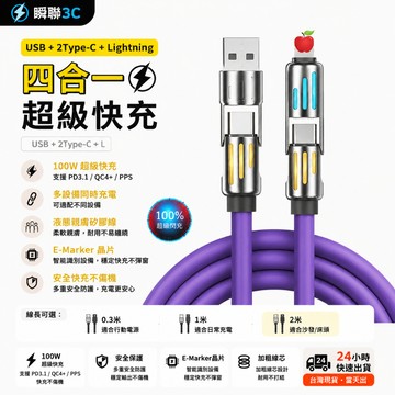 ⚡現貨＋隔日配⚡240w四合一充電線 超級快充 新款光柱快充線 二拖二 液態硅膠數據綫
