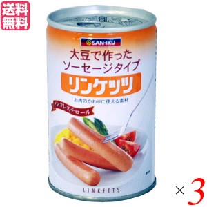 大豆たんぱく 植物性たんぱく質 ヴィーガン 三育フーズ リンケッツ 400g 3缶セット 送料無料