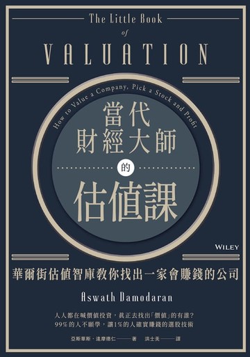 【電子書】當代財經大師的估值課