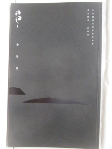 【書寶二手書T7／藝術_O1E】許悔之手墨集
