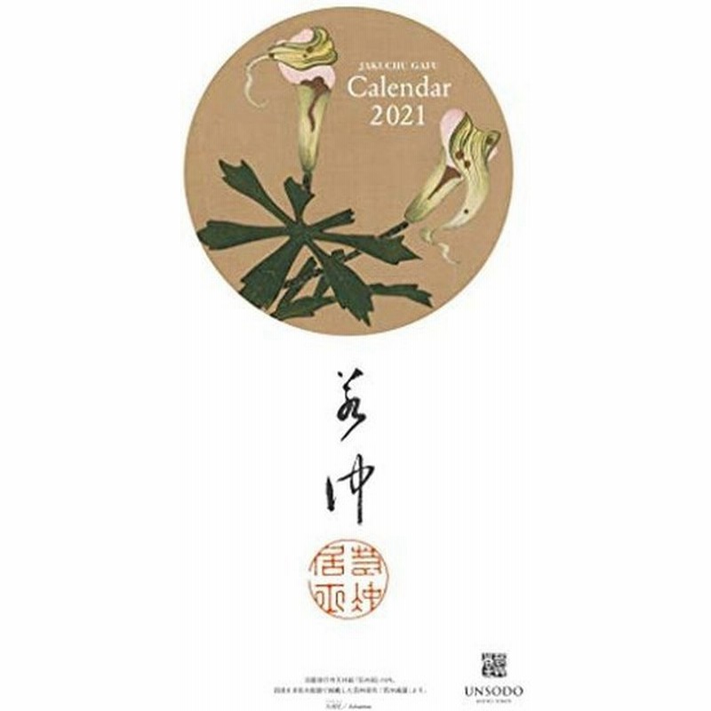 若冲の花カレンダー 21年版 カレンダー 通販 Lineポイント最大0 5 Get Lineショッピング