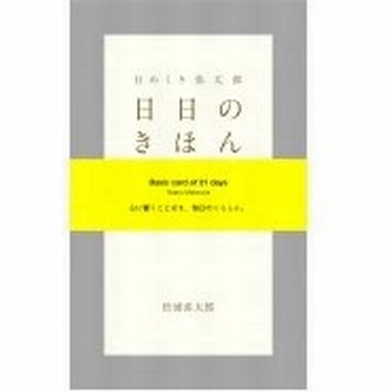 日めくり弥太郎日日のきほん 松浦弥太郎 マツウラヤタロウ 本 通販 Lineポイント最大0 5 Get Lineショッピング