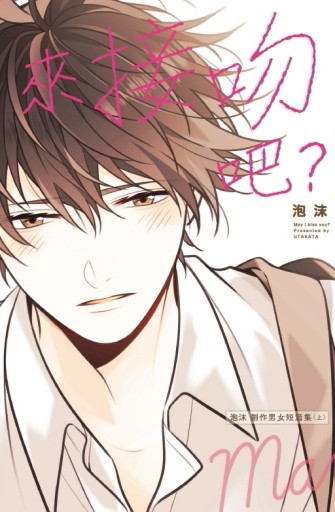 來接吻吧？ 泡沫創作男女短篇集（上）[二手書_近全新]