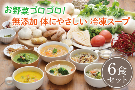 お野菜ゴロゴロ！ 無添加 体にやさしい 冷凍スープ 6食セット ＜のし対応可＞ 健康スープ ギフト お歳暮 お中元 出産内祝 出産祝 結婚御祝 結婚内祝 内祝 御祝 御礼 熨斗 野菜 朝食 夕食 昼食 ランチ 時短 簡単 レトルト_AA015