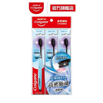 【高露潔】高密細絲備長炭牙刷3入裝  3入/6入(深層潔淨/軟毛牙刷)(口腔除菌/抗菌)