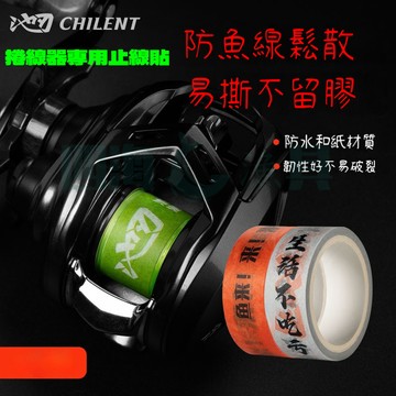 【現貨隔日到】池刃水滴輪專用止線貼 漁竿紙膠帶 水滴輪漁輪鼓輪線杯貼紙 路亞貼紙