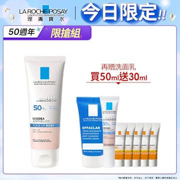理膚寶水 全護清透亮顏防曬隔離乳(瑰蜜霜) 50ml 特談優惠組