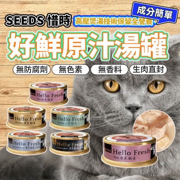 SEEDS 惜時 Hello Fresh 好鮮 原汁湯罐 副食罐 貓罐頭 毛大二寵物店