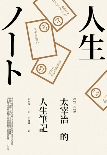 太宰治的人生筆記[二手書_良好]