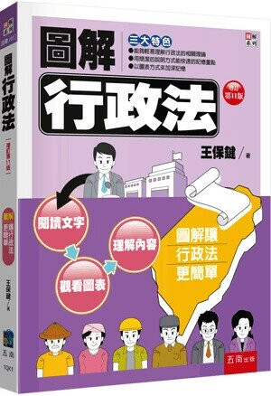 圖解行政法 (11版) 王保鍵 2025 五南