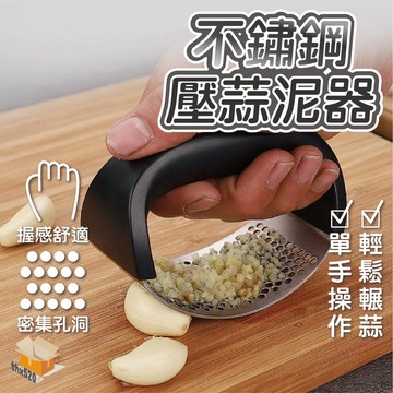 【台灣現貨】不鏽鋼壓蒜泥器 不鏽鋼壓蒜器 蒜頭 搗蒜器 壓蒜泥器 蒜蓉器 壓薑器 壓蒜神器 擠蒜器 碎蒜器 手壓蒜頭器