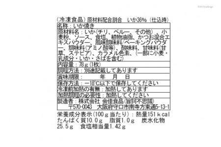 冷凍いか焼き　30枚セット [旨訶不思議 大阪府 守口市 20940820]