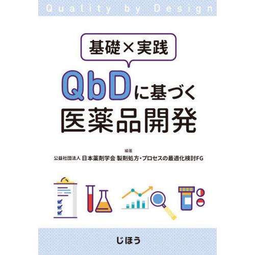 基礎x実践QbDに基づく医薬品開発