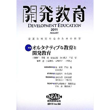 開発教育(２０１１　Ｖｏｌ．５８) 特集　オルタナティブな教育と開発教育／開発教育協会『開発教育』編集委員会