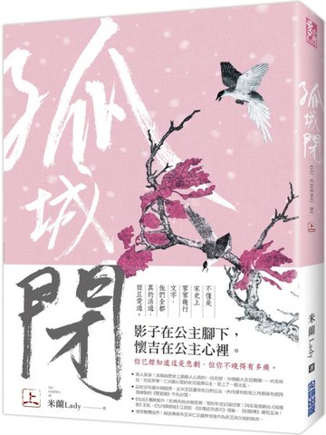 孤城閉(上)【城邦讀書花園】
