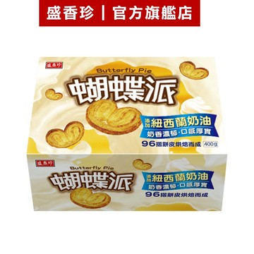 【盛香珍】蝴蝶派400g/盒｜官方旗艦店 網路獨家 超取限購4盒