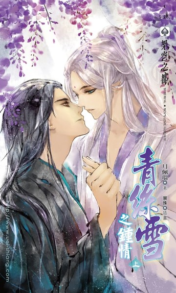【電子書】青絲雪之鍾情(上)