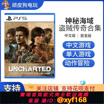 {保固一年 可打統編}索尼PS5游戲 神秘海域  盜賊傳奇合集 港版中文 標準版 現貨