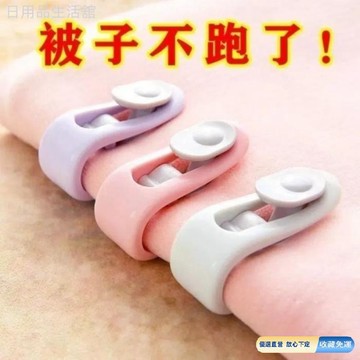 🚀臺灣直出現發✨被子固定器無針安全隱形牀單臥室家用被罩被套防跑防滑神器夾子 11ZCTW