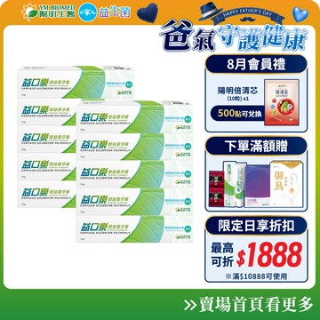 【陽明生醫】益口樂超益菌牙膏 5入/6入/8入/10入(120g/條)｜無氟牙膏 專利益生菌 去除牙菌斑