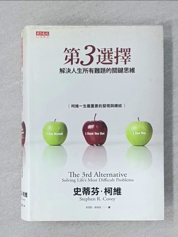 【書寶二手書T1／財經企管_SPL】第3選擇-解決人生所有難題的關鍵思維_史蒂芬．柯維