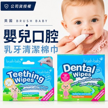 公司貨🔹英國Brush Baby嬰兒口腔清潔 乳牙清潔 手指棉巾 潔牙巾 口腔清潔紗布 木醣醇