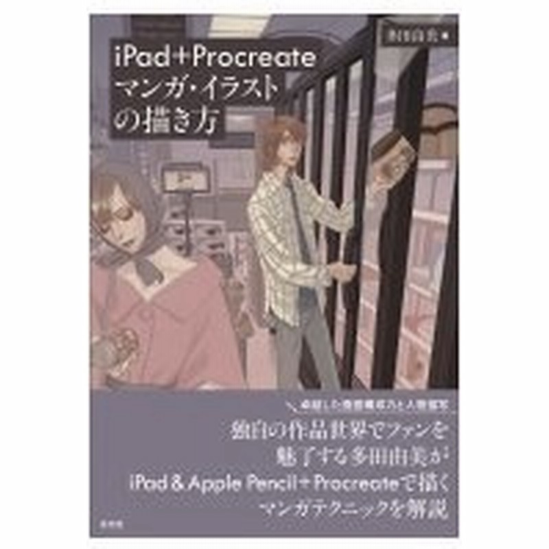 Ipad Pro Procreate マンガ イラストの描き方 多田由美 本 通販 Lineポイント最大get Lineショッピング
