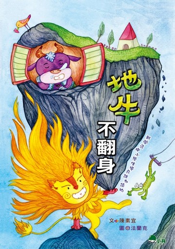 【電子書】地牛不翻身(二版)