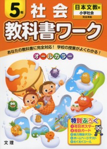 教科書ワーク社会 日本文教版 5年